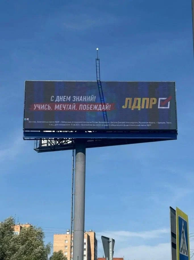 ЛДПР поздравила Московскую область с Днём знаний