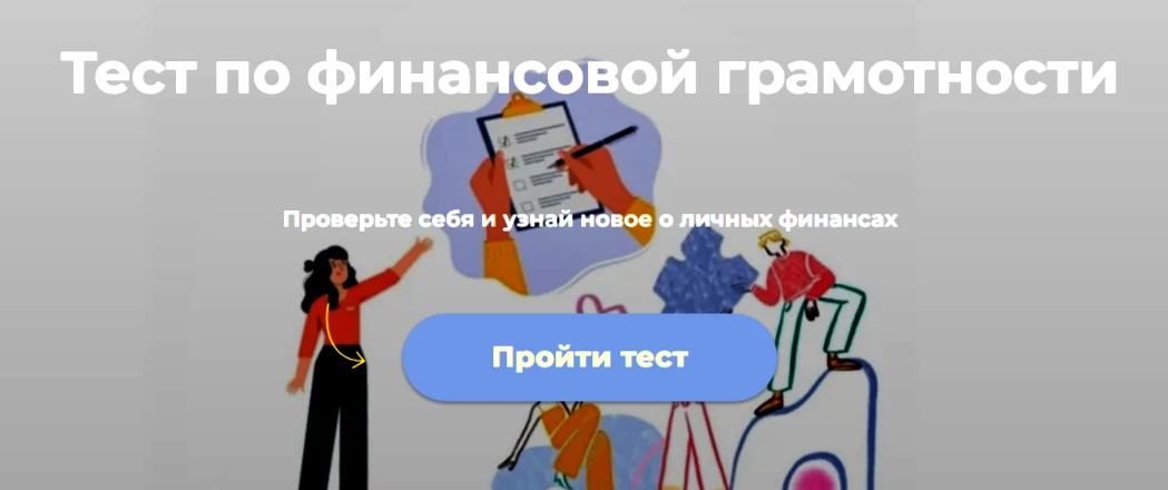 Проверьте себя и узнай новое о личных финансах.