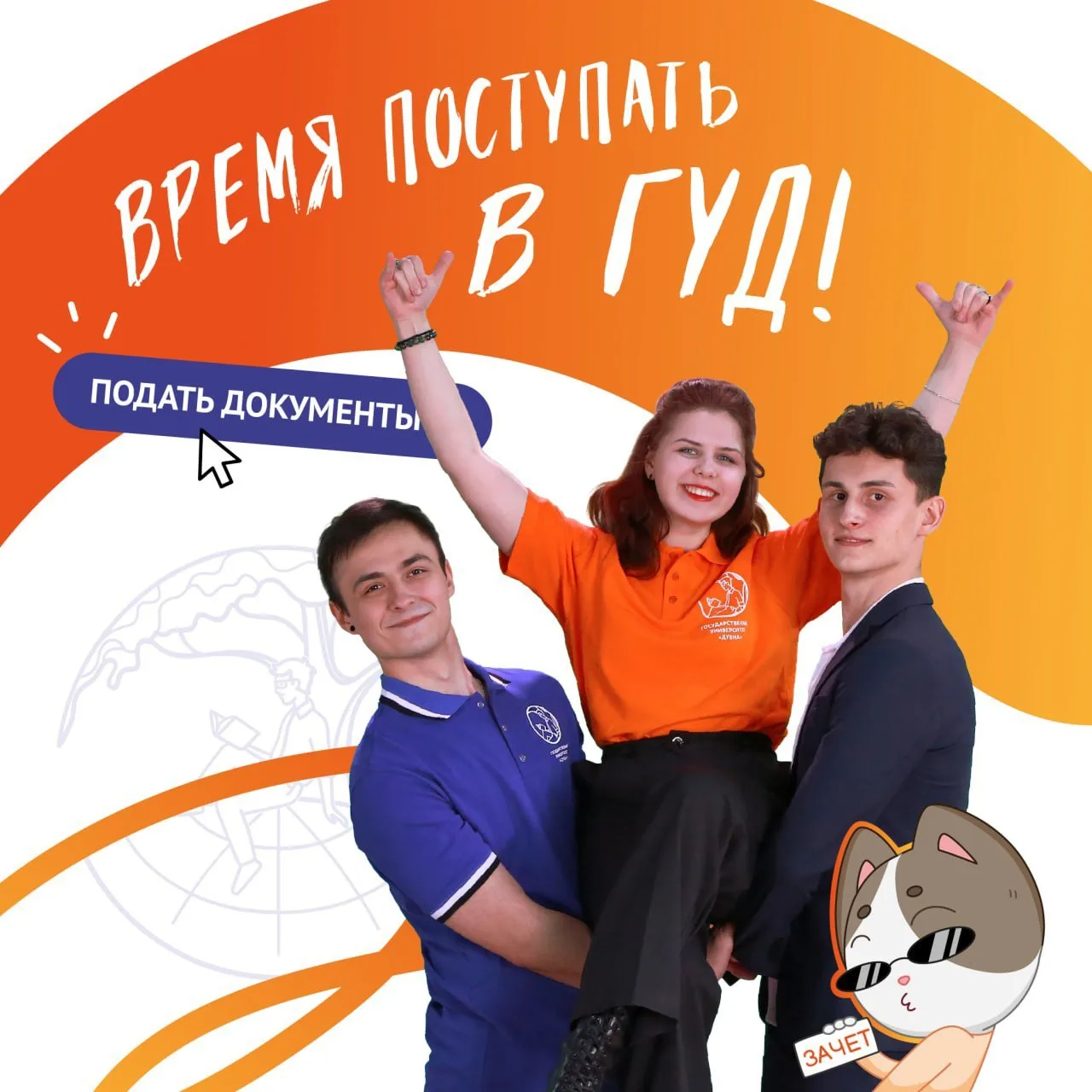 Время делать что? Правильно – поступать в ГУД 👌

Дорогие абитуриенты! Сегодня стартует приемная кам
