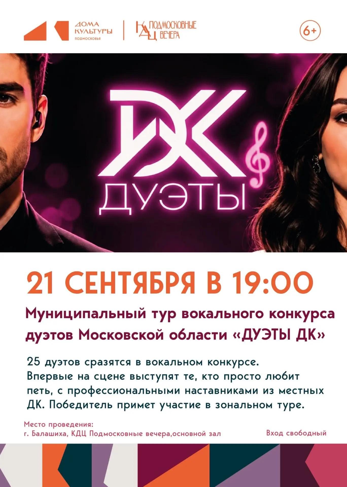 Кто станет лучшим дуэтом в Балашихе?