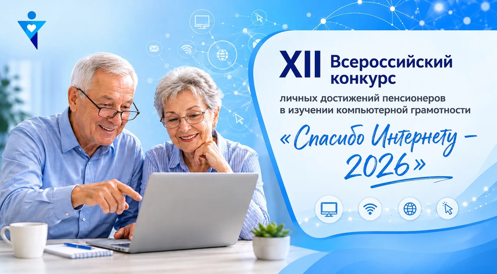 💻Продолжается XII Всероссийский конкурс личных достижений пенсионеров в изучении компь...