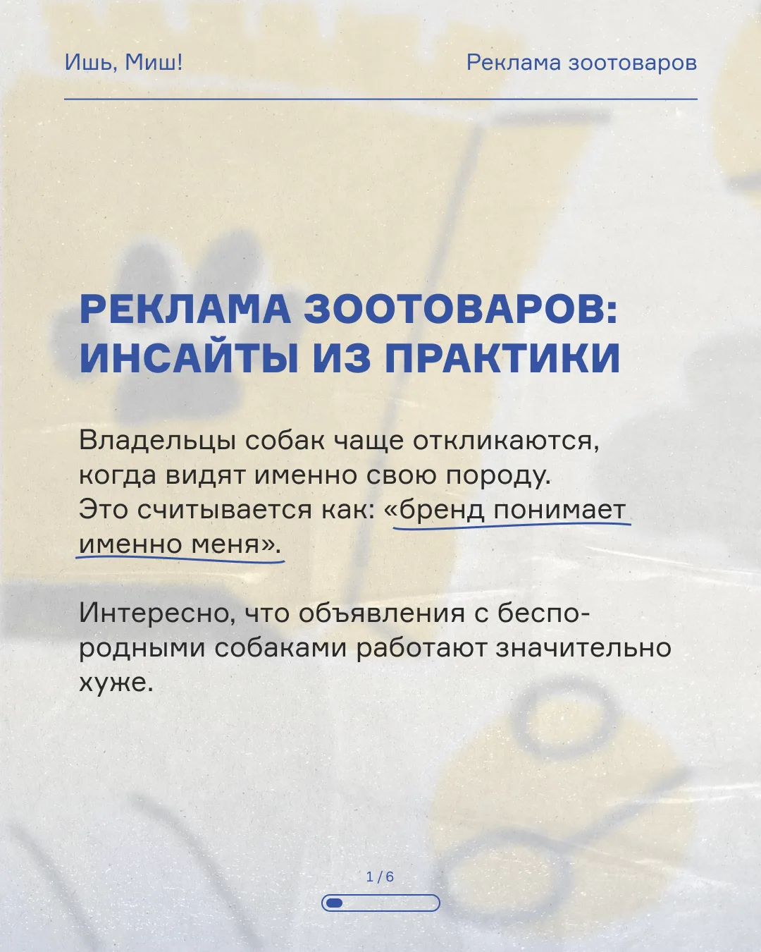 Что реально работает в рекламе зоотоваров?