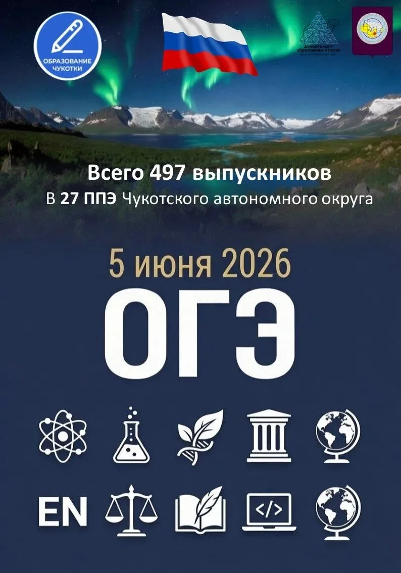 🔷 5 июня 2026 года в Чукотском автономном округе пройдёт ОГЭ по физике, химии, биологи...