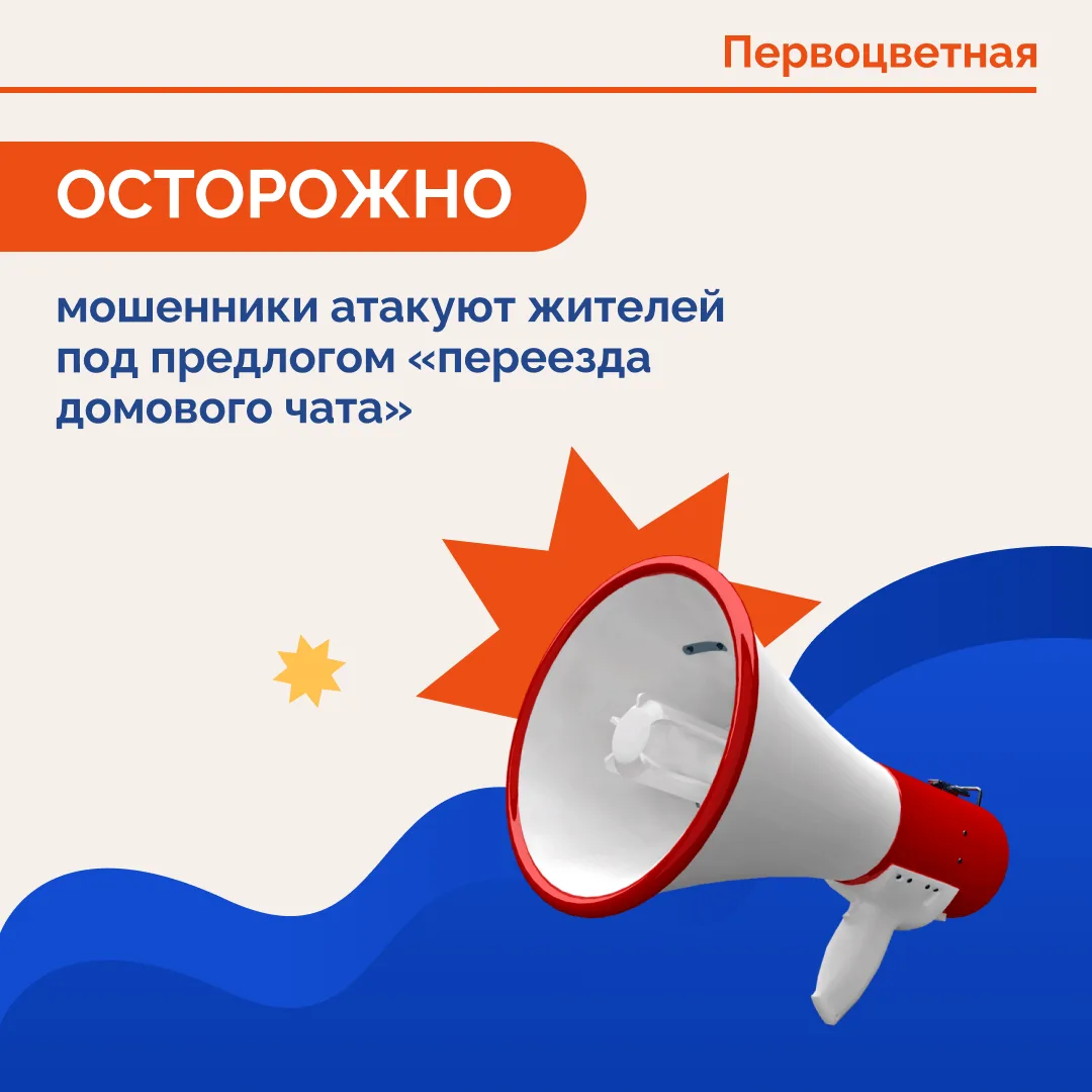 ⚠ Внимание! Некоторым жителям начали приходить сообщения о «переезде домового чата» в д...
