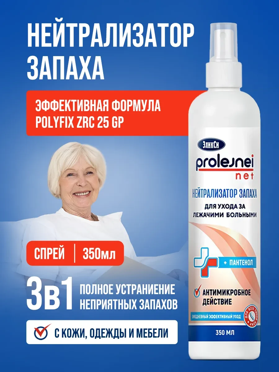 ⚡️ Спрей нейтрализатор запаха для лежачих больных, ЭликСи PROLEJNEI NET