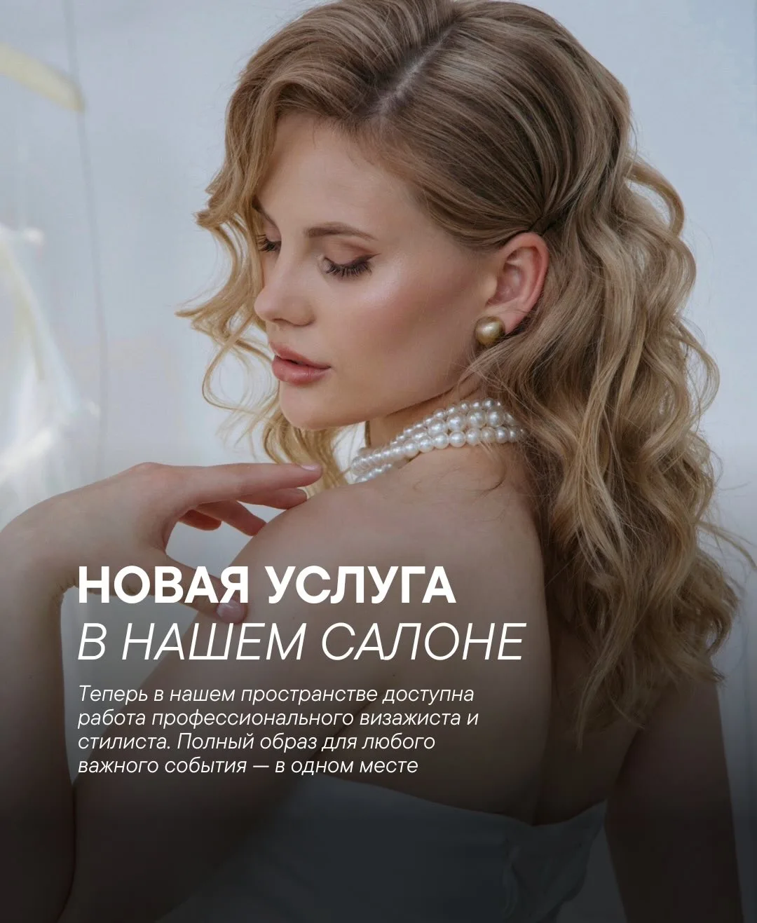 В нашем салоне появилась новая услуга — профессиональный визаж и создание полного образ...