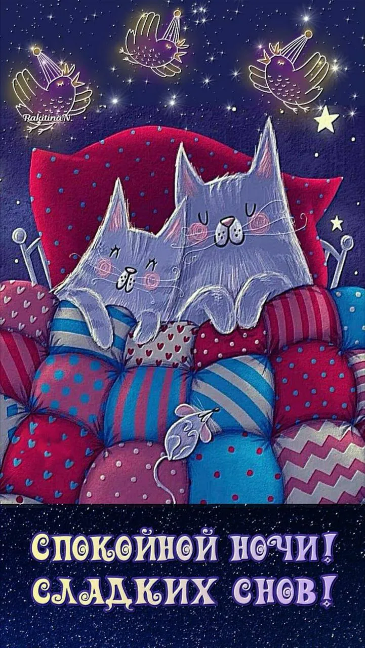 Спокойной ночи! 🌙