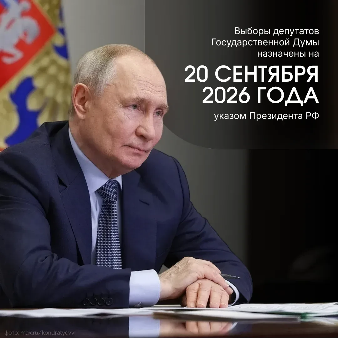 Президент России Владимир Путин утвердил дату проведения выборов депутатов Государствен...