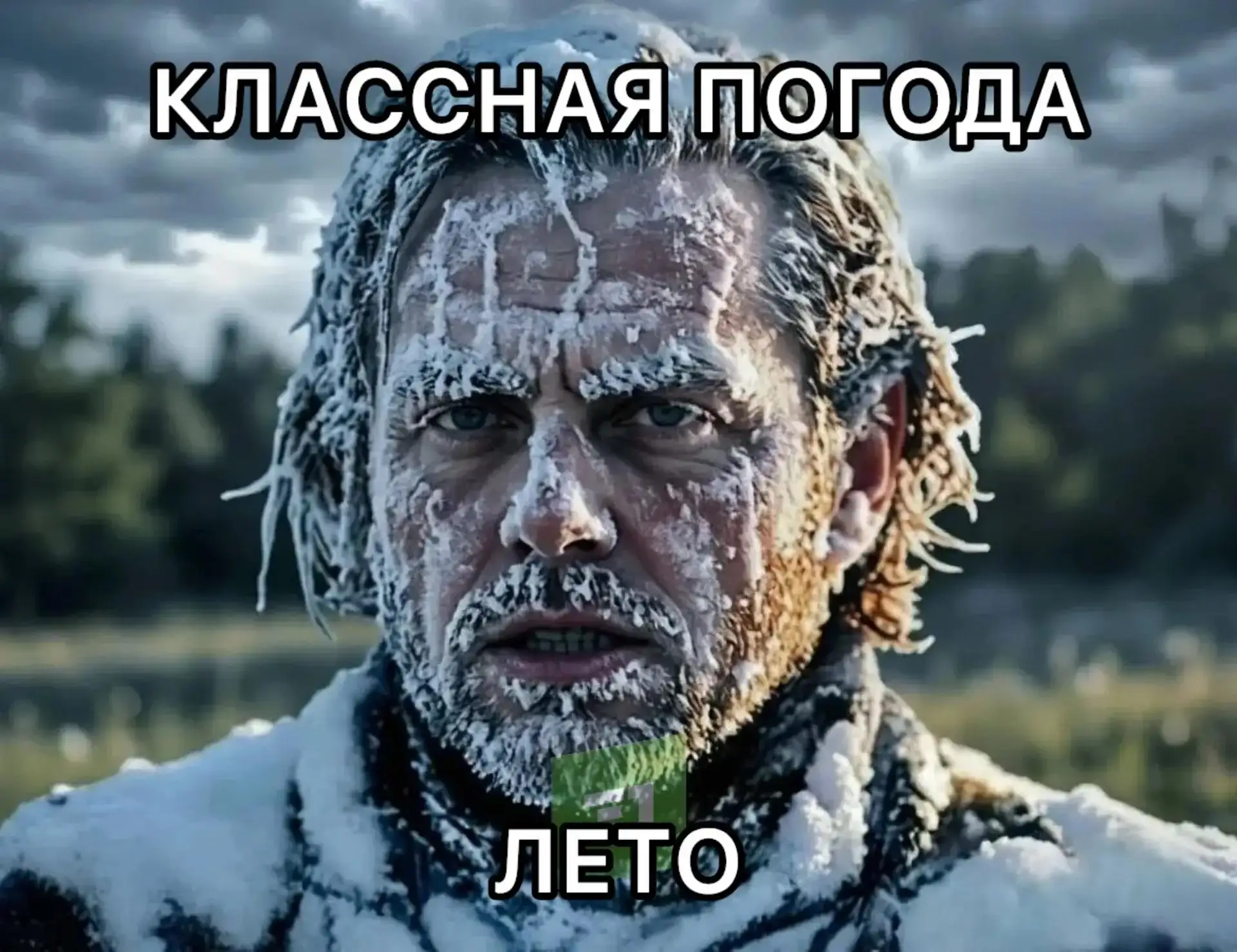 🥶 Погода сегодня конечно огонь