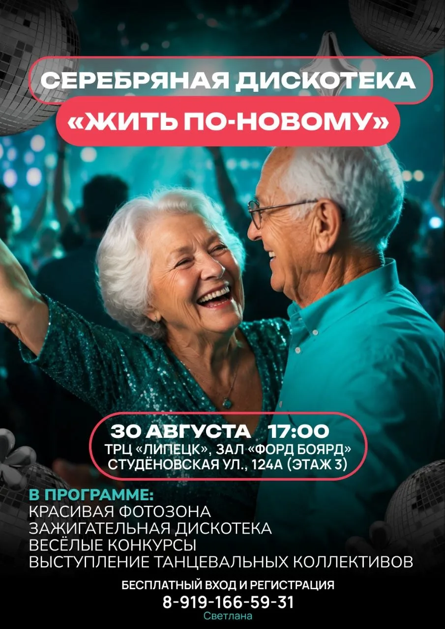 Дискотека для старшего поколения