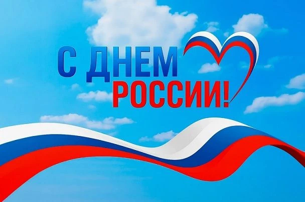 🇷🇺 С Днем России!

❤️ С днем нашей великой, прекрасной и любимой страны!