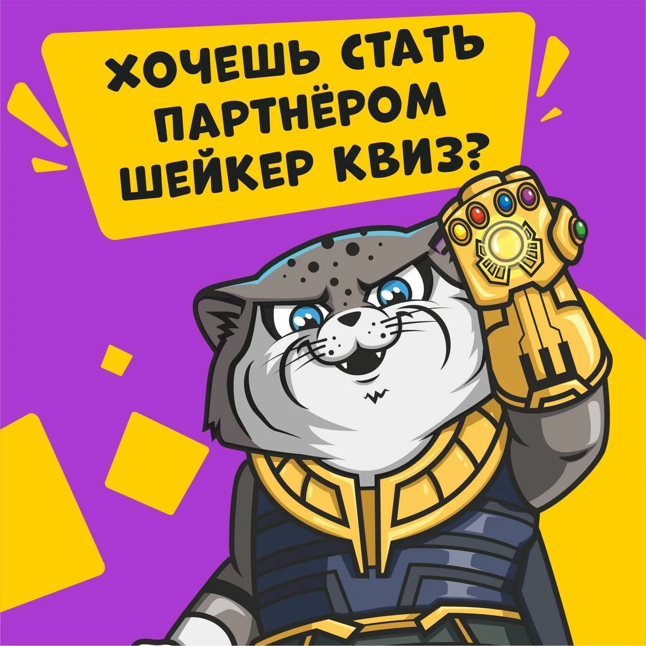 🔥 Ищем партнёров на игры Шейкер квиз!