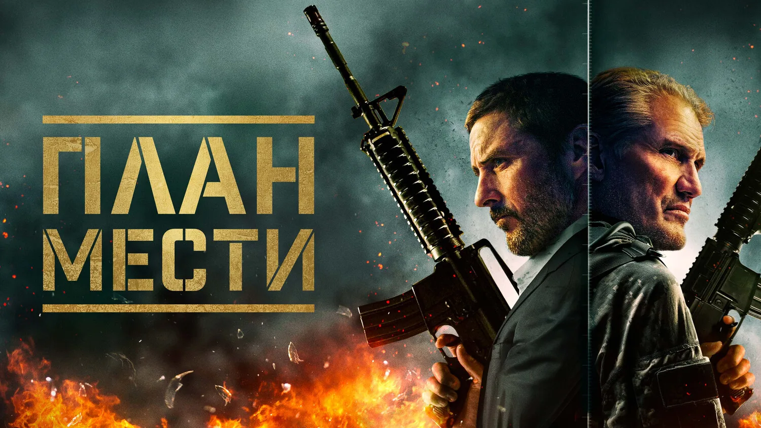 План мести (2023)

Жанр боевик, триллер

Команда террористов берет в заложники очень влиятельного че