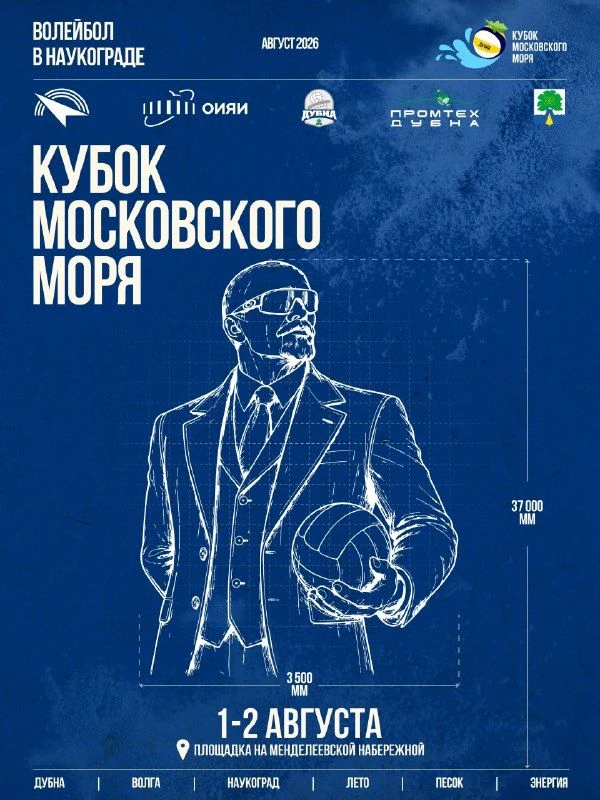 🏀1–2 августа в Дубне пройдет «Кубок Московского Моря» по пляжному волейболу среди мужских команд.

