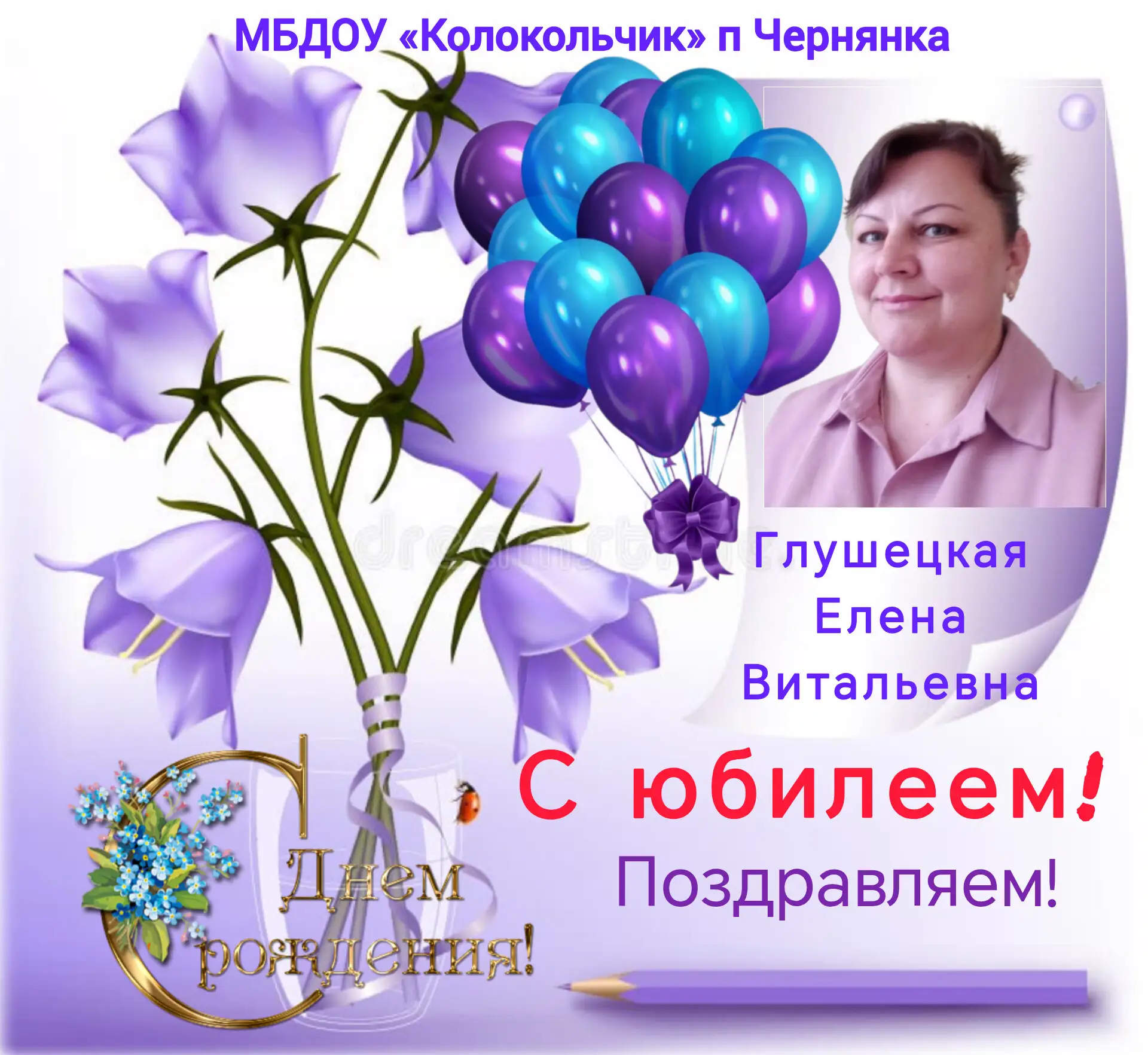 🎉 С юбилейным днём рождения, Елена Витальевна! 💐

Коллектив детского сада «Колокольчик»  от всей д