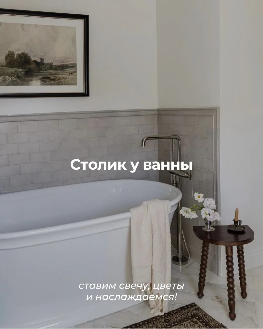 Винтажные детали в ванной добавляют «сложности» и тепла даже самому лаконичному пространству ✨  Даже