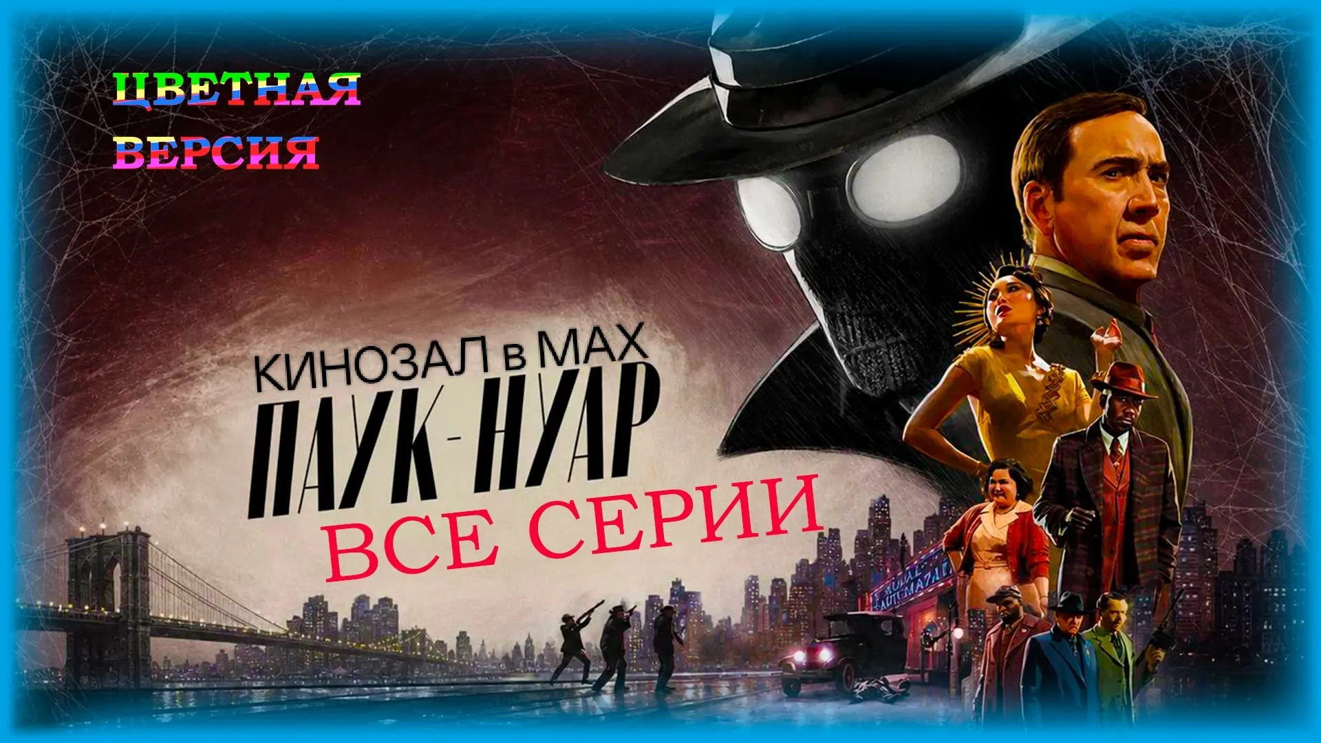 🎥 Паук‑Нуар (2026) ВСЕ СЕРИИ (цветная версия) 🕷️🌃🔎