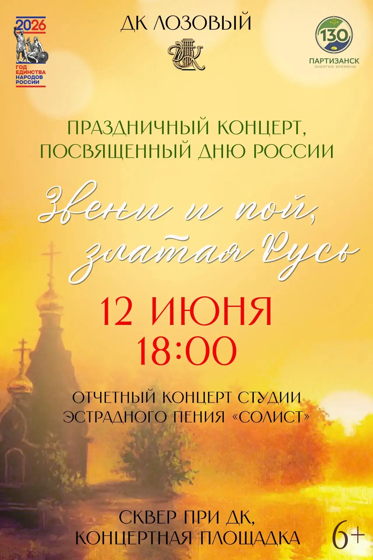 🇷🇺Дом культуры "Лозовый" приглашает на концерт, посвящённый Дню России🎤