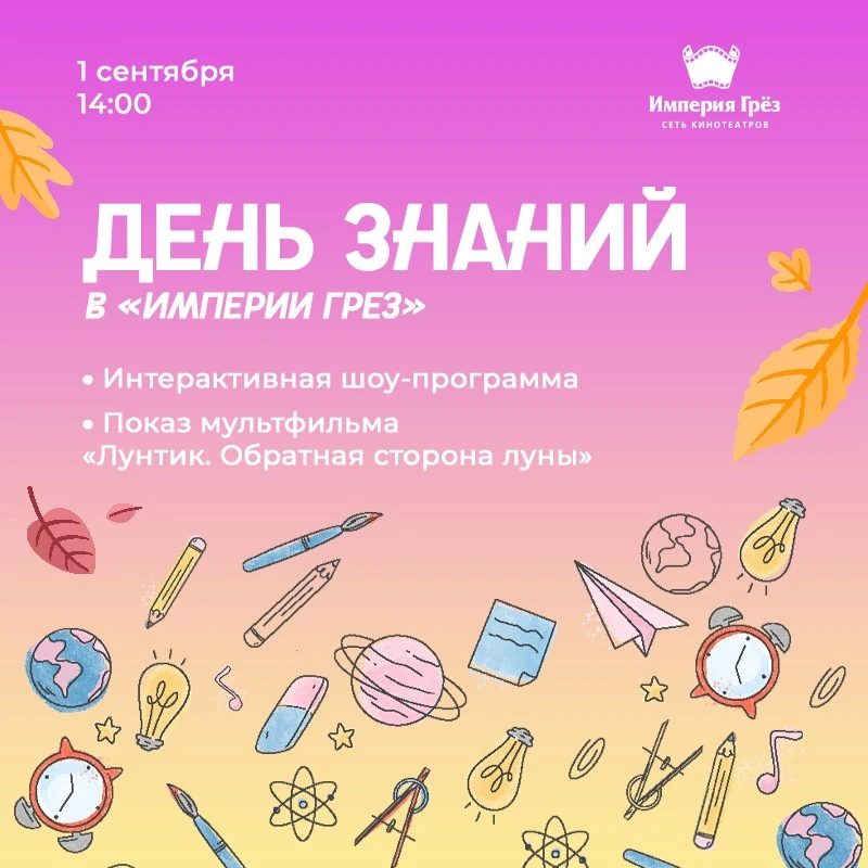 День знаний не должен быть скучным! 🍁☀️