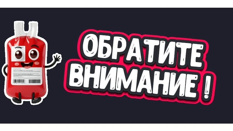 Дорогие наши доноры! Обратите внимание!