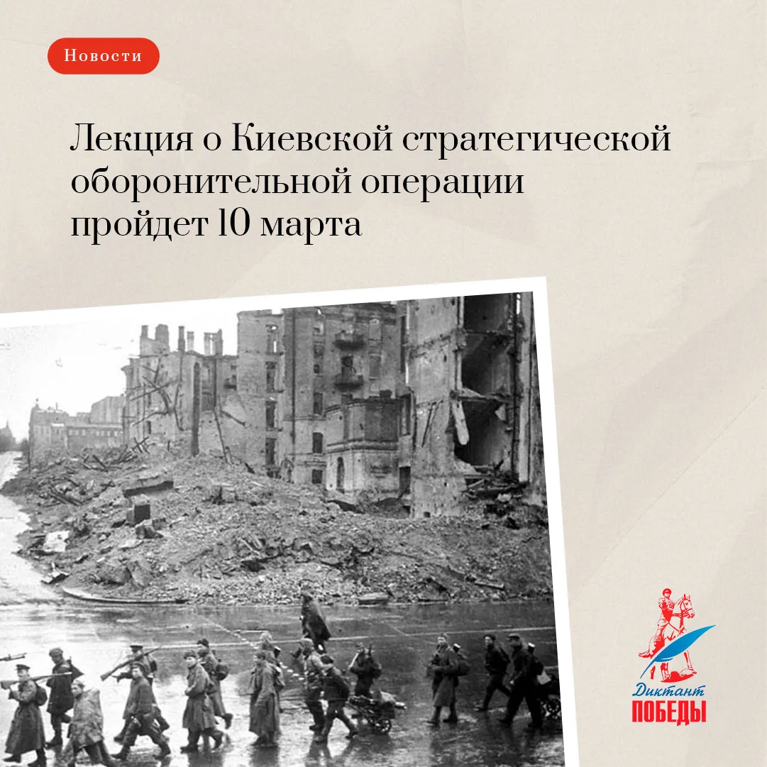 🎙 Лекция о Киевской стратегической оборонительной операции пройдет 10 марта  В Музее Победы проходит