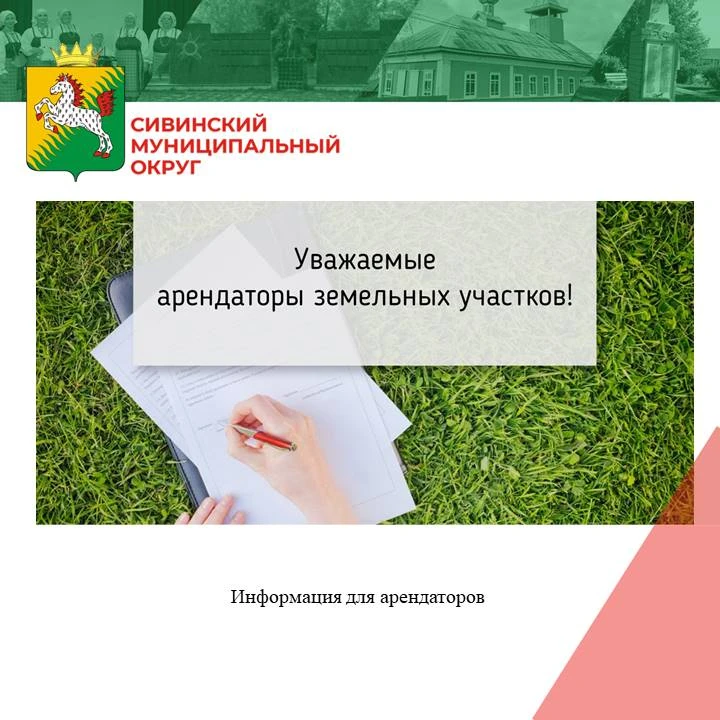 Уважаемые арендаторы земельных участков!