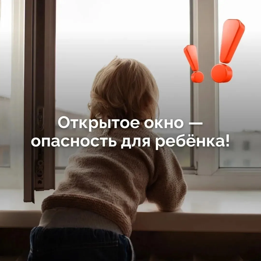С наступлением тепла мы всё чаще открываем окна, забывая, что для детей это может быть ...