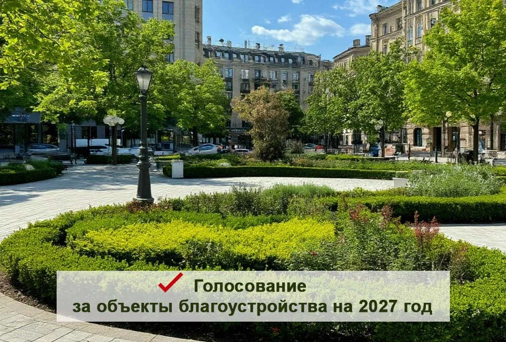 ✅ Четыре дня осталось до завершения Всероссийского голосования за объекты благоустройства на 2027 го