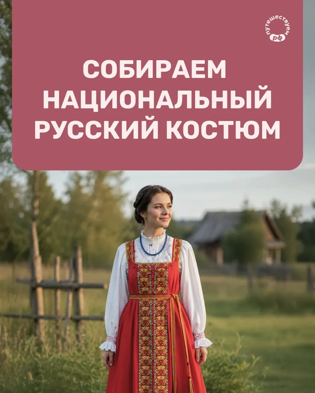 В народном костюме — вся история страны! Тут и символы, и обереги, и удивительное масте...