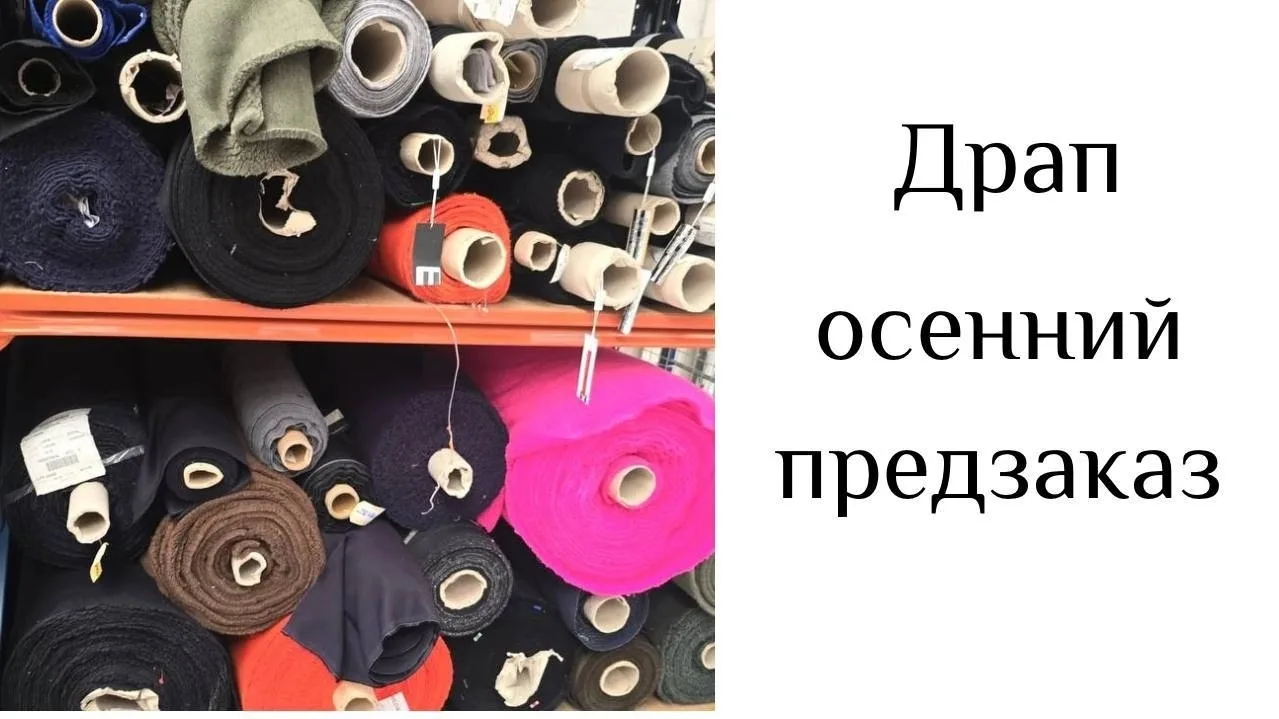 👋 Выложили на сайт все ткани из осеннего предзаказа в Италии.