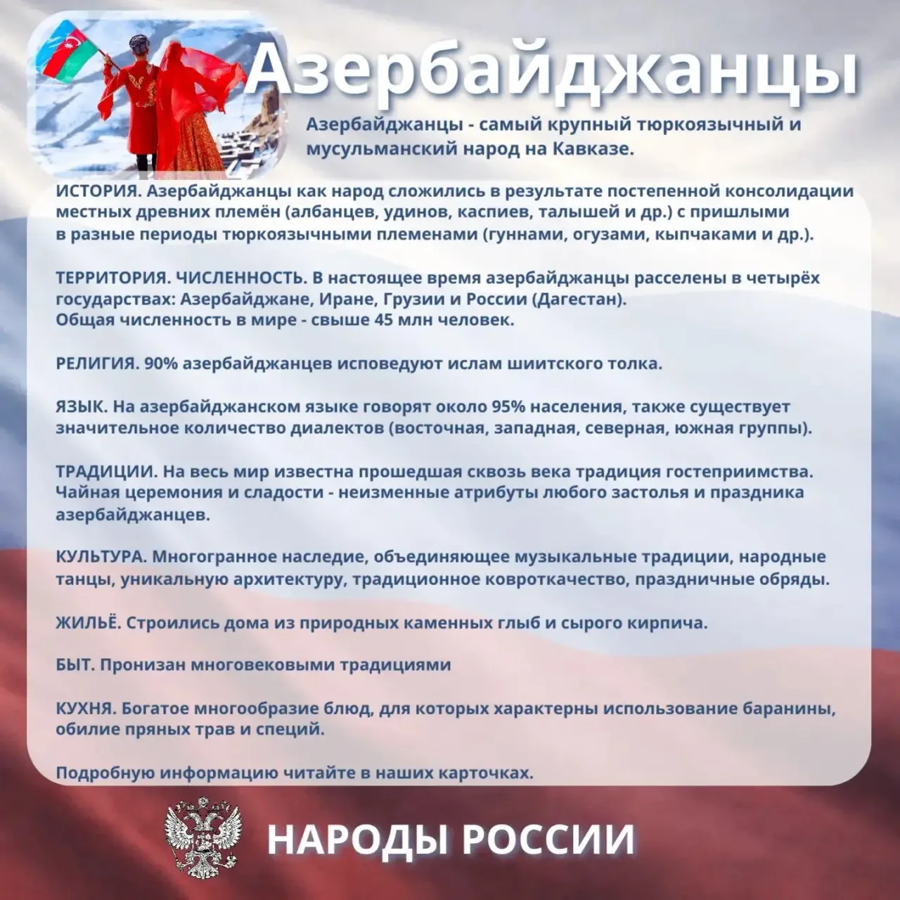 🇷🇺Продолжаем знакомство с народами России: азербайджанцы