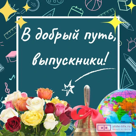 В добрый путь, Выпускники-2026! 🎓✨