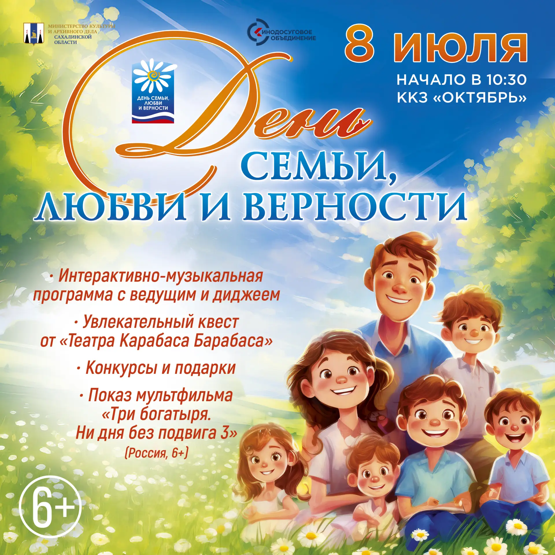 🧡 В День семьи, любви и верности ККЗ «Октябрь» приглашает на праздник для всей семьи. ...