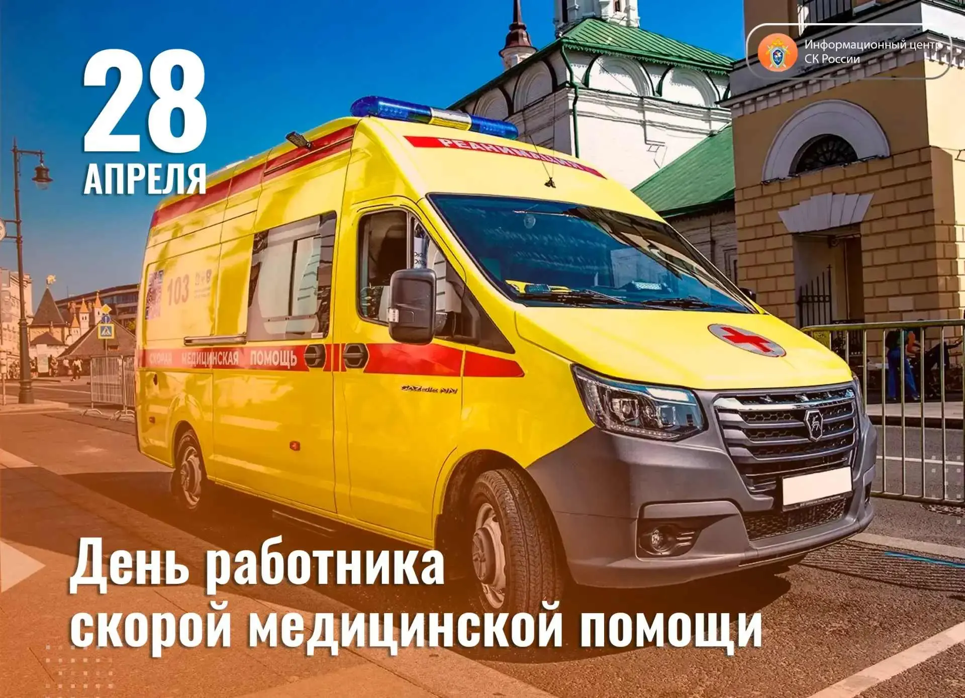 Уважаемые сотрудники и ветераны скорой медицинской помощи!