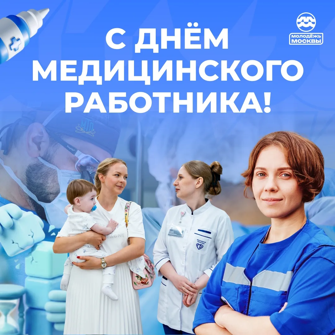 🩺 С днём медицинского работника!

Это те люди, которые спасают жизни, помогают в трудную минуту и н