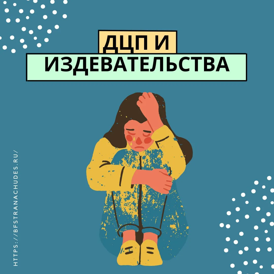 🌿 Когда особенности становятся поводом для травли