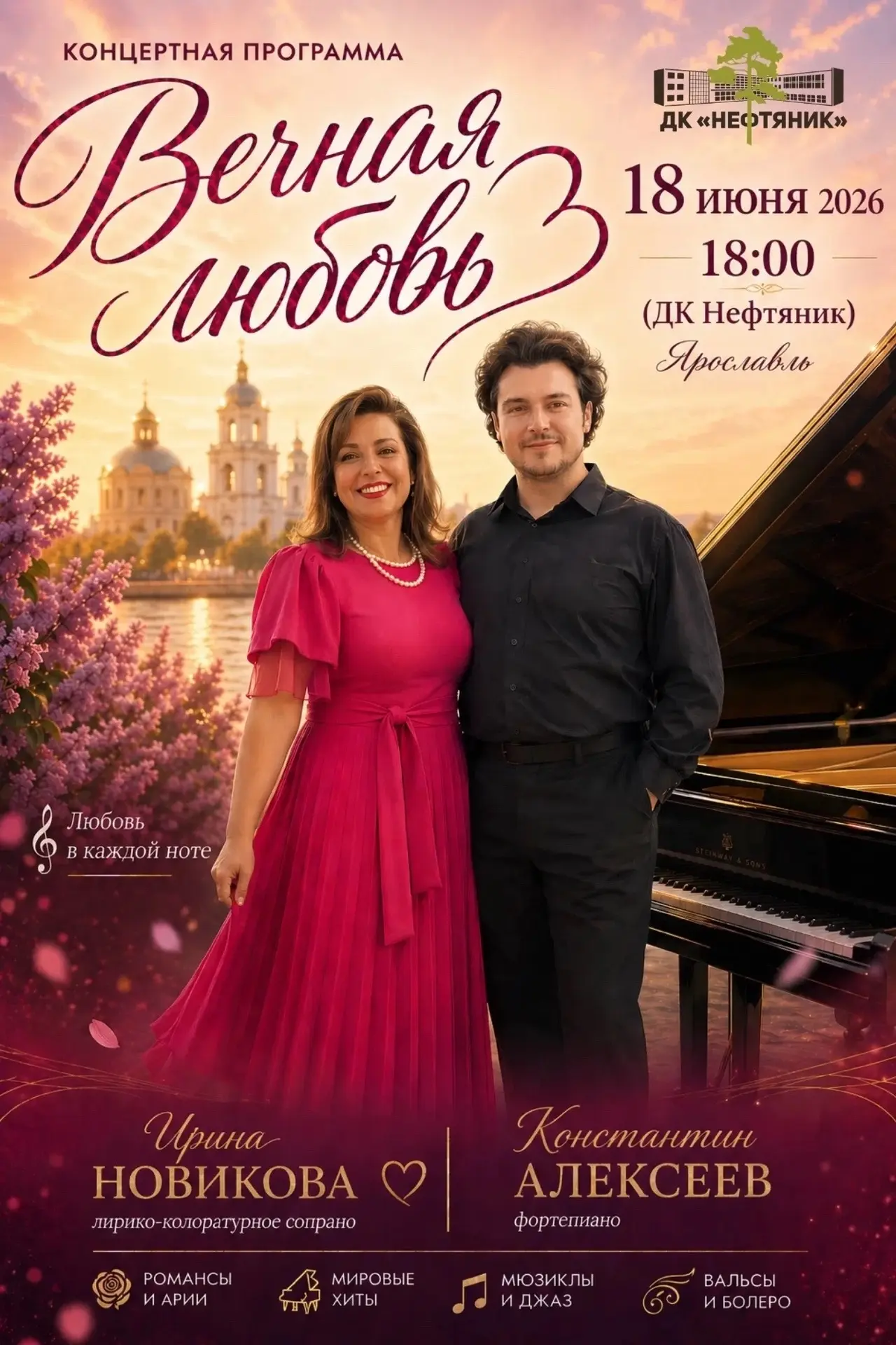 КОНЦЕРТНАЯ ПРОГРАММА «ВЕЧНАЯ ЛЮБОВЬ»

🗓️18 июня, четверг, 18:00
📍ДК Нефтяник, Московский пр-т, 92
