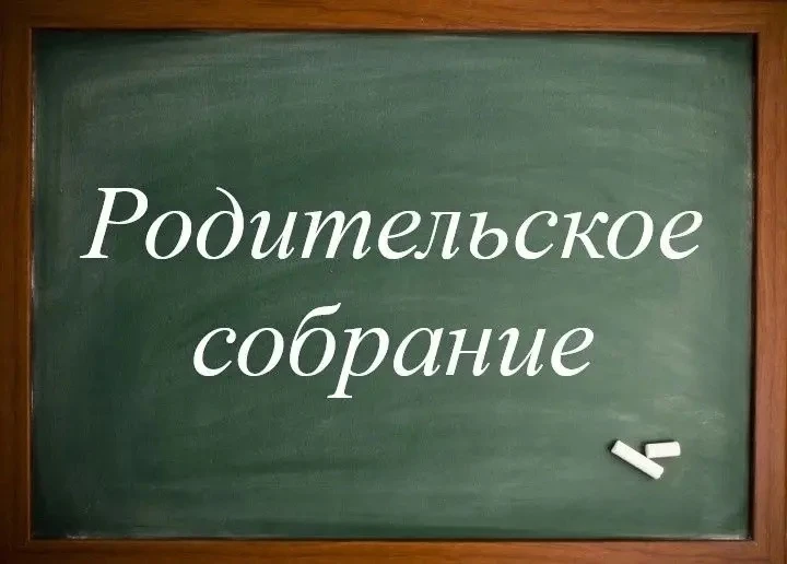 🔔 РОДИТЕЛЬСКИЕ СОБРАНИЯ