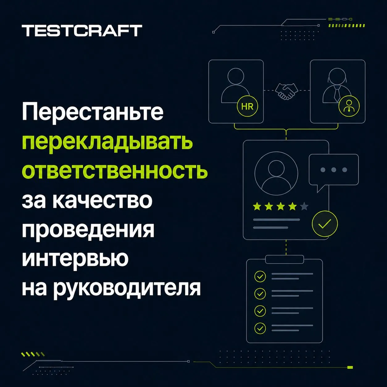 Перестаньте перекладывать ответственность за качество проведения интервью на руководителя⛔
