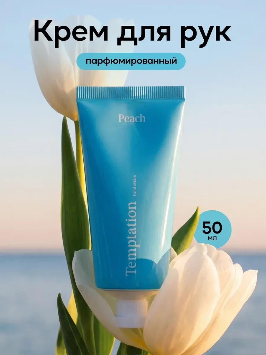 ⚡️ Крем для рук увлажняющий парфюмированный mini Kirke 50мл, Peach parfum