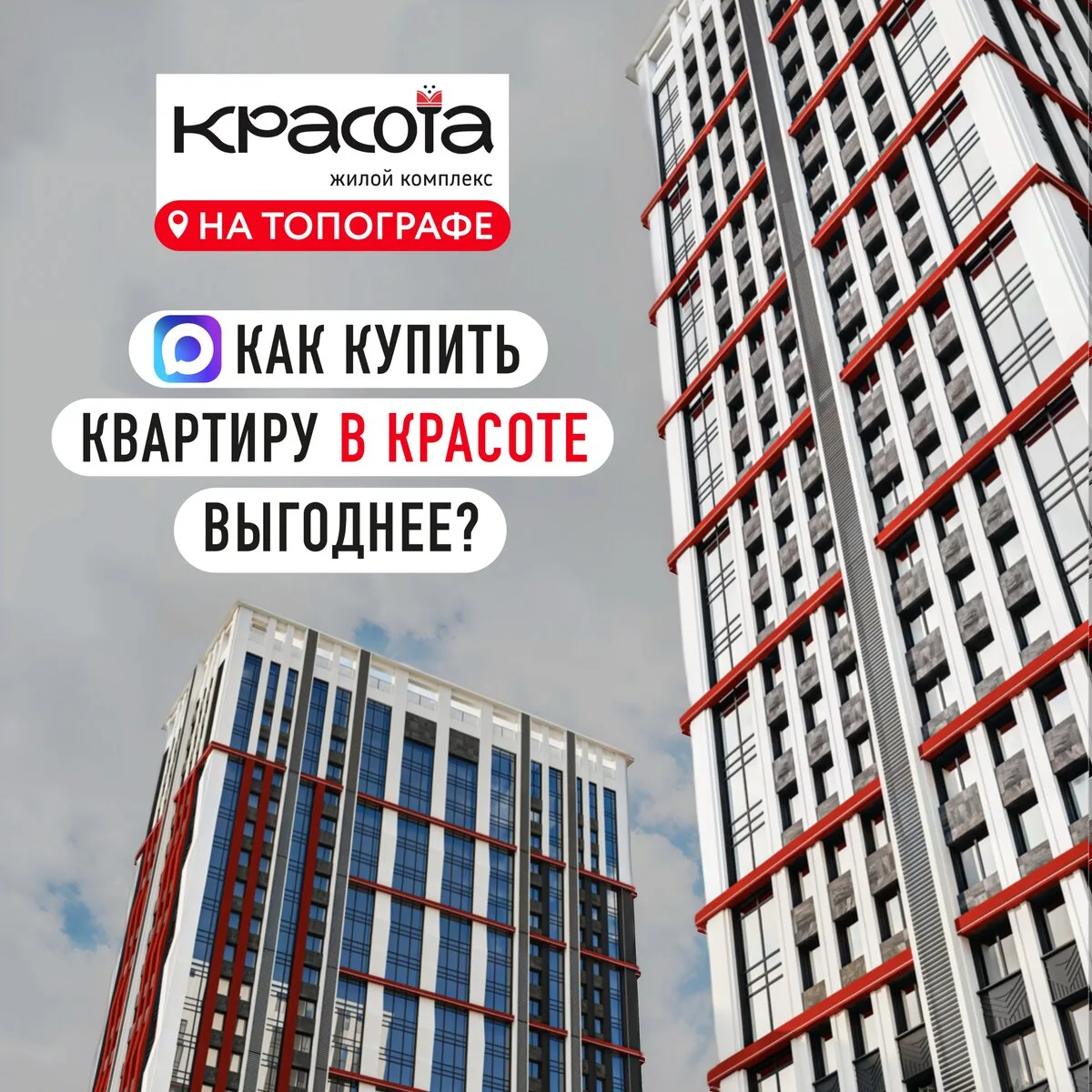 Узнай первым об акциях на квартиры в канале ЖК Красота