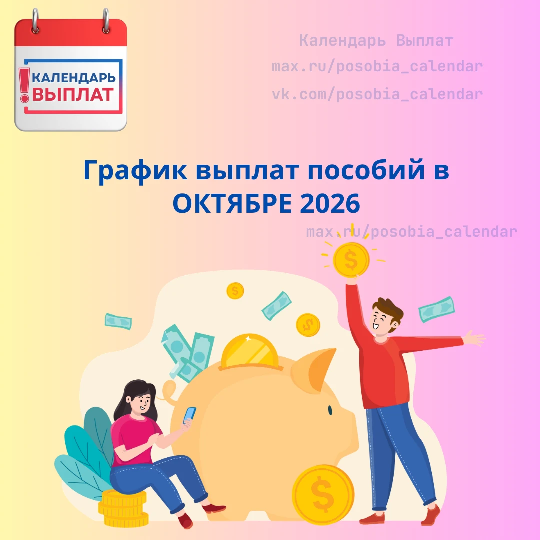 📅 График выплат пособий в ОКТЯБРЕ 2026