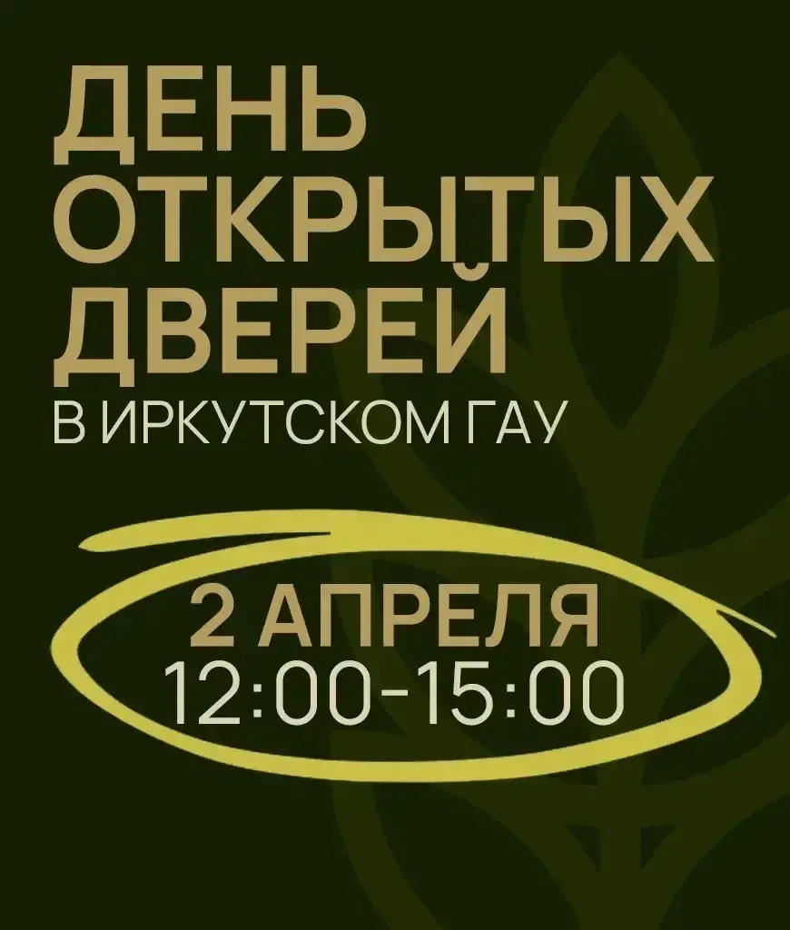 🌾Иркутский ГАУ открывает свои двери для будущих абитуриентов!  Приглашаем юных гостей и их родителей