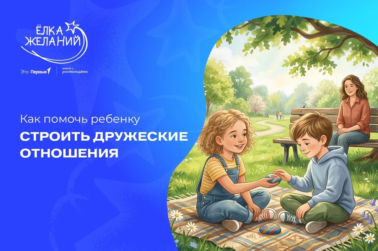 Как помочь ребенку строить дружеские отношения 🤝  Дружба – это искусство, которому никто не рождаетс