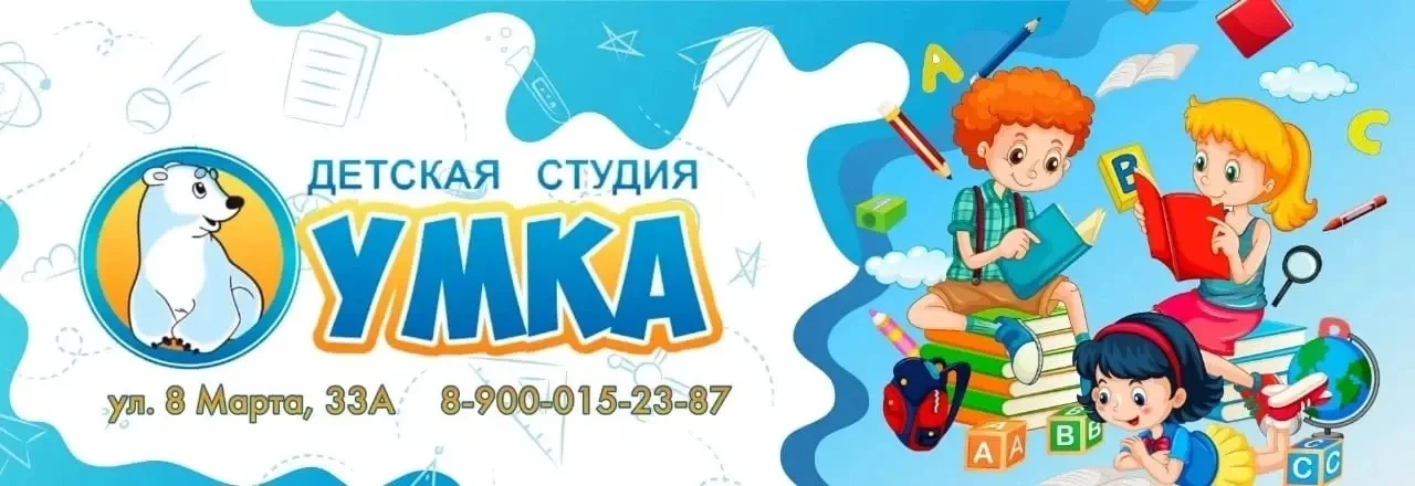 В студии «Умка» (ул. 8 Марта, 33 А, 2 этаж) продолжается набор на новый 2026-27 учебный...