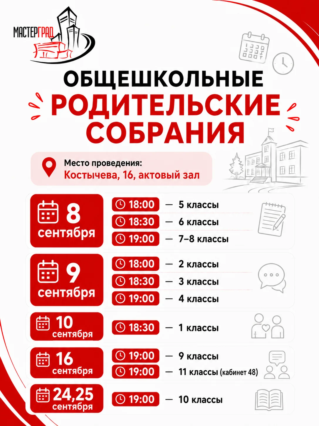 🎓 Уважаемые родители! Приглашаем вас на общешкольные родительские собрания.