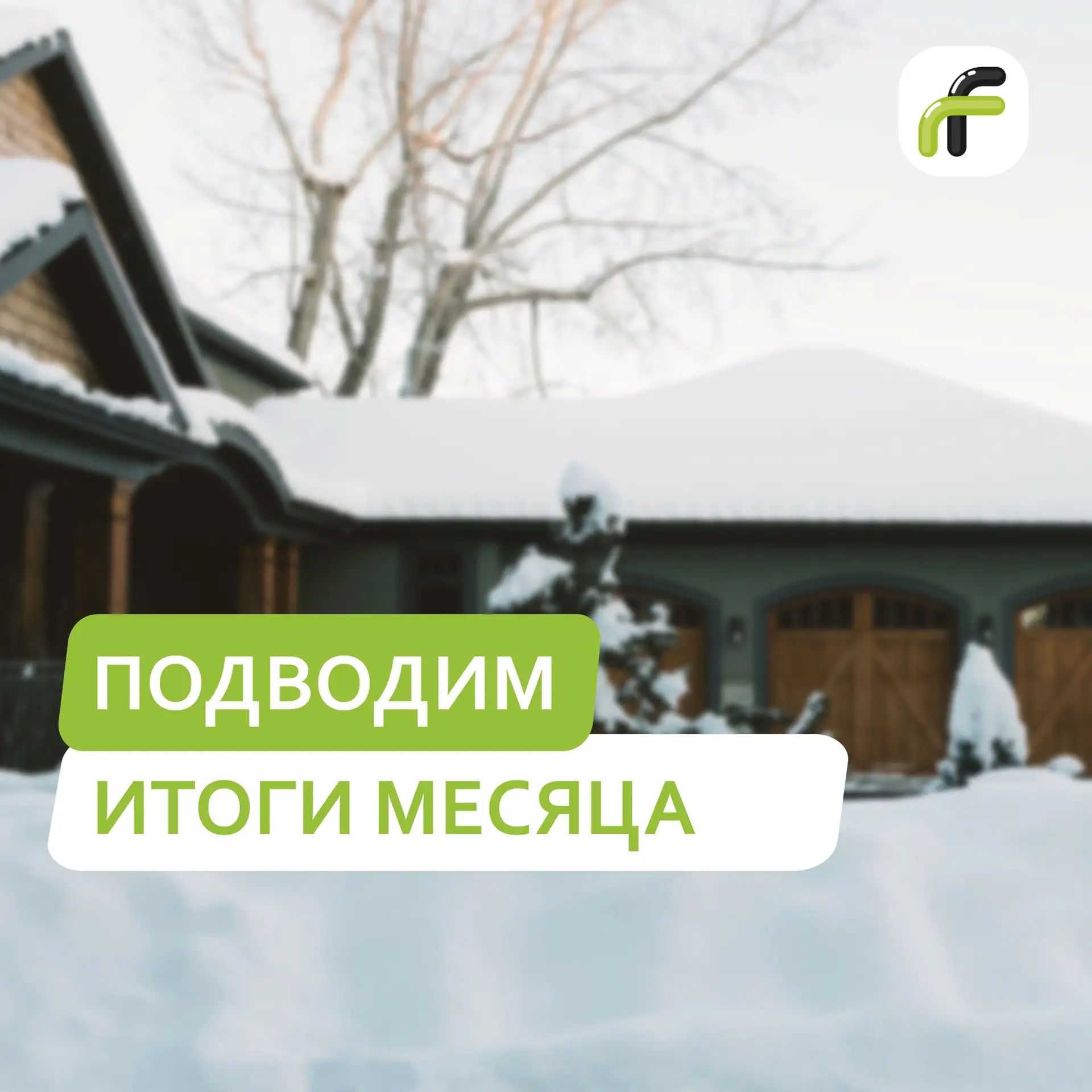 Февраль уходит — тихо, как последний снег под мартовским солнцем.