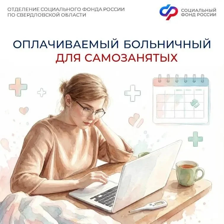 Самозанятые свердловчане получат первые выплаты по больничным уже в августе

📆С 1 января 2026 года 
