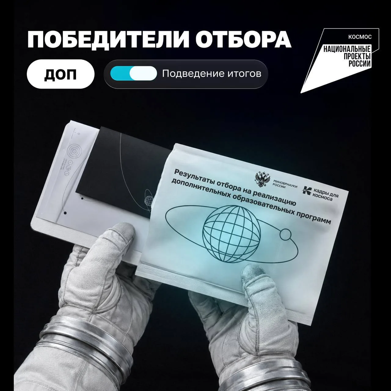 ⚡️ Результаты конкурсного отбора ДОП 2026
