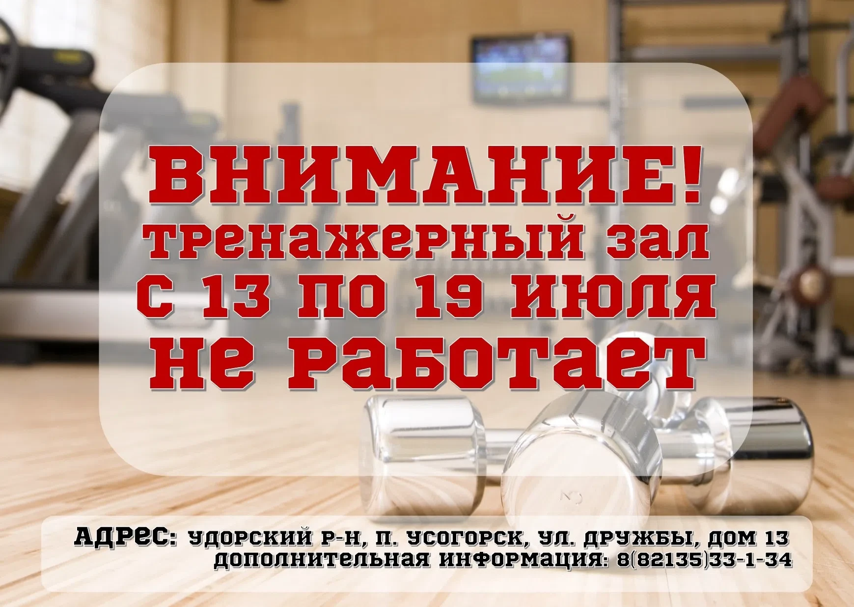 ❗ДРУЗЬЯ, ВАЖНАЯ ИНФОРМАЦИЯ! 
 
К сожалению, с 13 по 19 июля тренажерный зал в п. Усогорск также выну